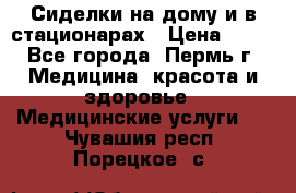 Сиделки на дому и в стационарах › Цена ­ 80 - Все города, Пермь г. Медицина, красота и здоровье » Медицинские услуги   . Чувашия респ.,Порецкое. с.